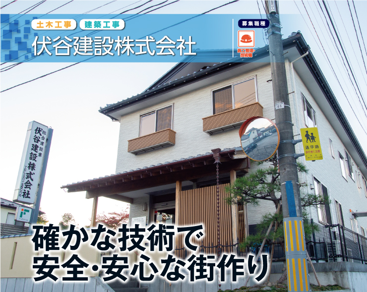 確かな技術で安全・安心な街作り