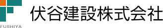 伏谷建設株式会社